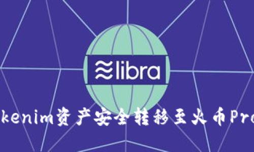如何将Tokenim资产安全转移至火币Pro交易平台