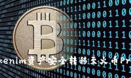 如何将Tokenim资产安全转移至火币Pro交易平台