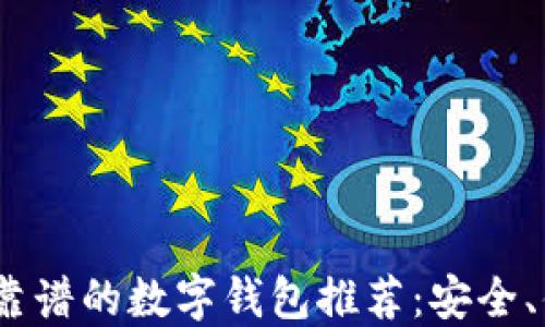 2024年最靠谱的数字钱包推荐:安全、便捷的选择