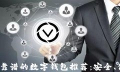 2024年最靠谱的数字钱包推