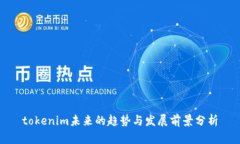 tokenim未来的趋势与发展前