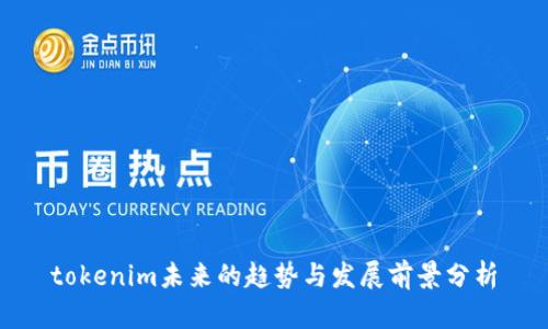 tokenim未来的趋势与发展前景分析