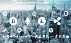如何将Tokenim导入比太钱包