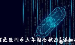   如何更改Pi币三年锁仓状