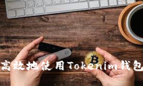 如何安全高效地使用Tokenim钱包进行转账