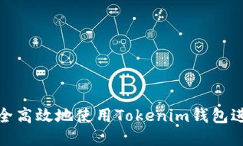 如何安全高效地使用Tokenim钱包进行转账