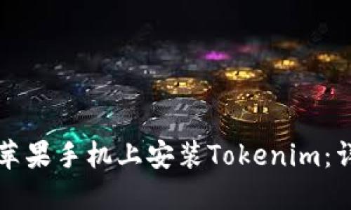 如何在苹果手机上安装Tokenim：详细指南