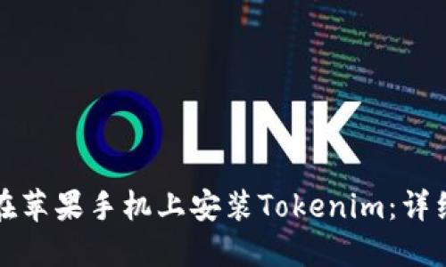 如何在苹果手机上安装Tokenim：详细指南
