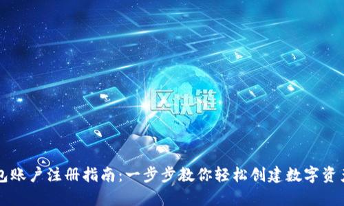 虚拟币钱包账户注册指南:一步步教你轻松创建数字资产存储空间