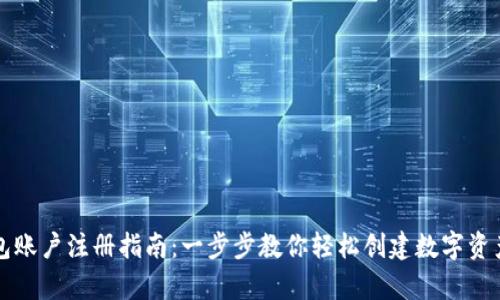 虚拟币钱包账户注册指南:一步步教你轻松创建数字资产存储空间