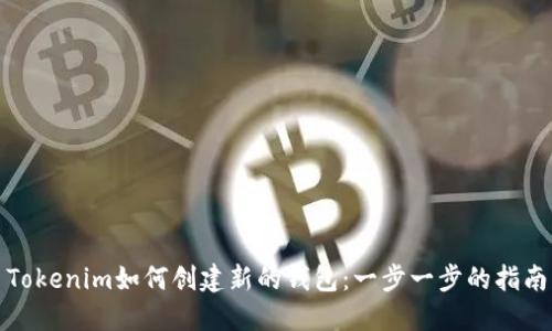 Tokenim如何创建新的钱包：一步一步的指南