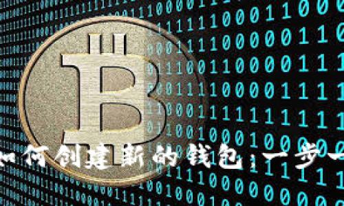 Tokenim如何创建新的钱包：一步一步的指南