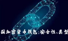全面解读美国加密货币钱