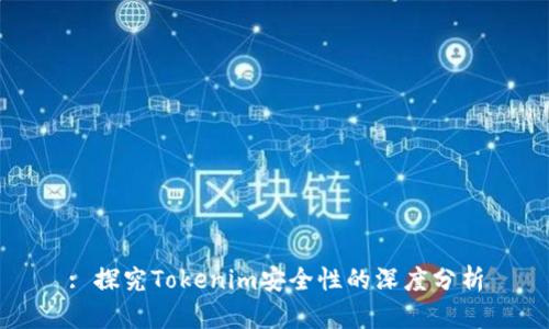 : 探究Tokenim安全性的深度分析