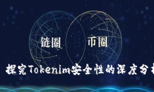 : 探究Tokenim安全性的深度分析