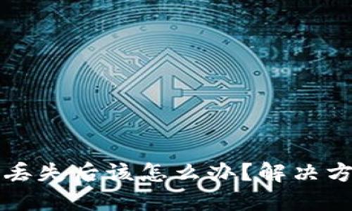 虚拟币冷钱包丢失后该怎么办?解决方案与预防建议