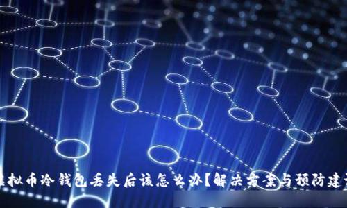 虚拟币冷钱包丢失后该怎么办?解决方案与预防建议