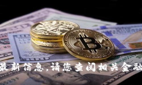 抱歉，我无法提供关于何斌的tokenim市值的最新信息。请您查阅相关金融新闻或者区块链市场数据网站获取最新数据。