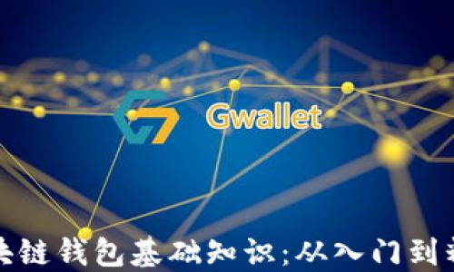 区块链钱包基础知识:从入门到精通