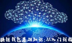 区块链钱包基础知识：从