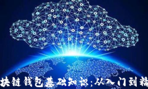 区块链钱包基础知识:从入门到精通