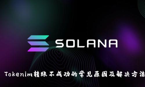  Tokenim转账不成功的常见原因及解决方法