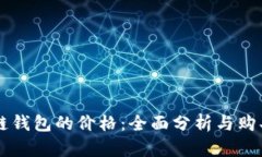 区块链钱包的价格：全面