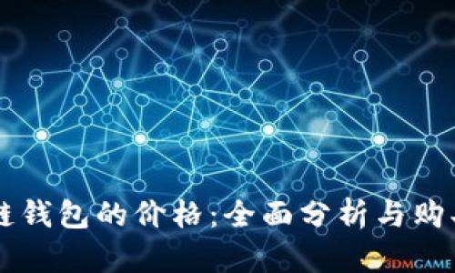 区块链钱包的价格:全面分析与购买指南