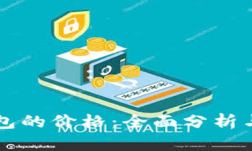 区块链钱包的价格:全面分析与购买指南