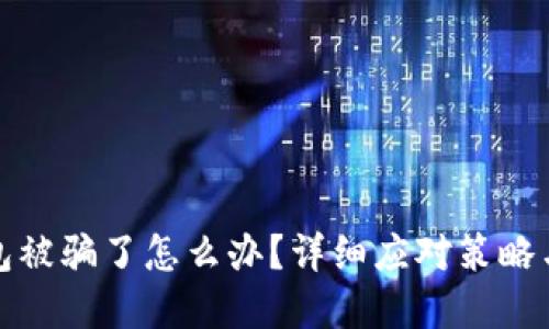 虚拟币钱包被骗了怎么办？详细应对策略与预防措施