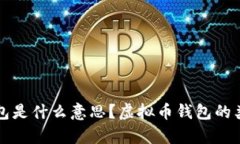 存虚拟币的钱包是什么意