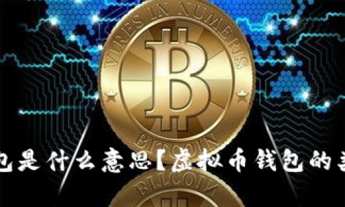 存虚拟币的钱包是什么意思？虚拟币钱包的类型与选择指南