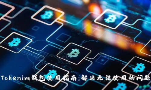 Tokenim钱包使用指南:解决无法使用的问题