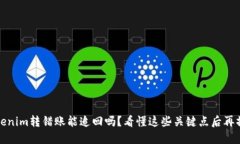 Tokenim转错账能追回吗？看