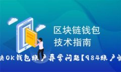 如何解决OK钱包账户异常问