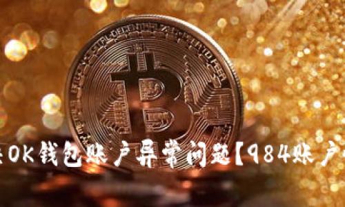 如何解决OK钱包账户异常问题?984账户恢复攻略
