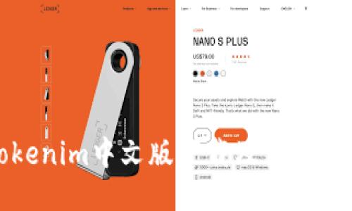 Tokenim中文版下载及使用指南