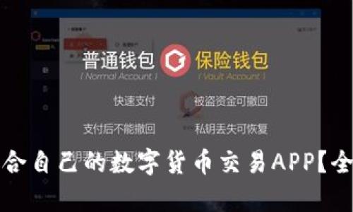 如何选择最适合自己的数字货币交易APP?全面解析与推荐
