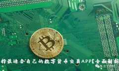 如何选择最适合自己的数