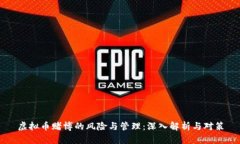 虚拟币赌博的风险与管理