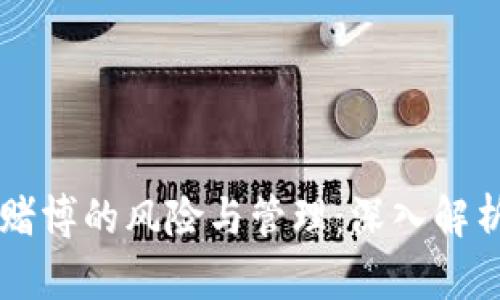 虚拟币赌博的风险与管理:深入解析与对策