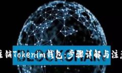 如何注销Tokenim钱包：步骤