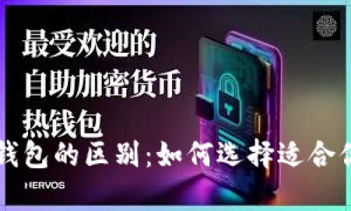 虚拟币钱包与交易所钱包的区别:如何选择适合你的数字资产存储方式