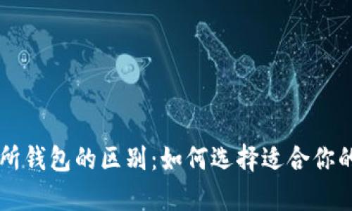 虚拟币钱包与交易所钱包的区别:如何选择适合你的数字资产存储方式