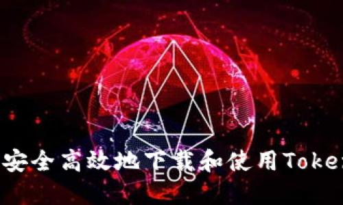 如何安全高效地下载和使用Tokenim?