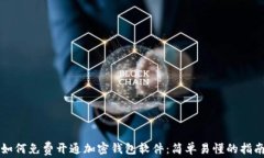 如何免费开通加密钱包软