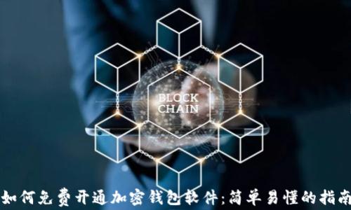 
如何免费开通加密钱包软件：简单易懂的指南