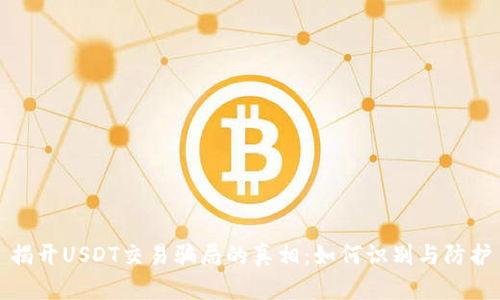 揭开USDT交易骗局的真相:如何识别与防护