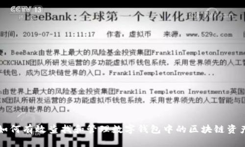 如何有效查找和管理数字钱包中的区块链资产