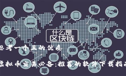思考一个且的优质

虚拟币交易必备：推荐的软件下载指南